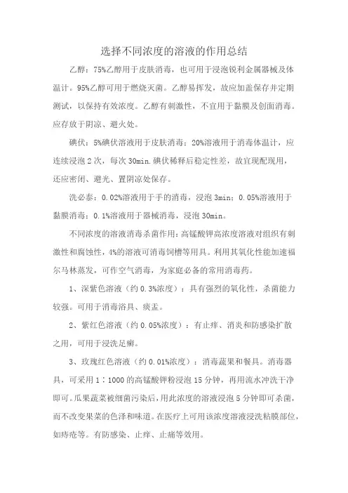 选择不同浓度的溶液的作用总结