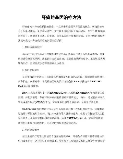 肝癌的基因治疗方法