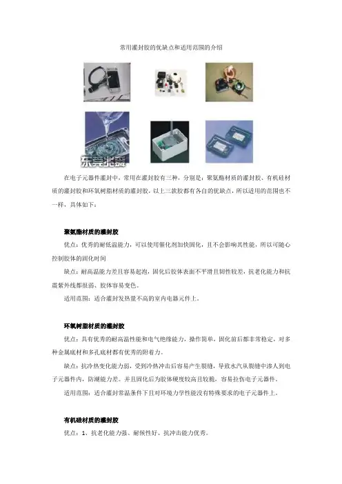 常用灌封胶的优缺点和适用范围的介绍