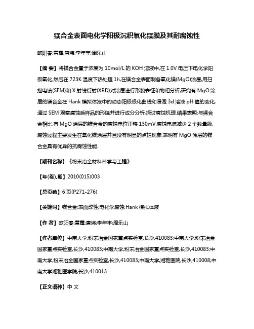 镁合金表面电化学阳极沉积氧化镁膜及其耐腐蚀性