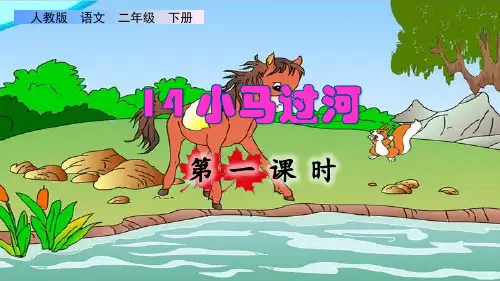 部编版二年级语文下册第五单元第14课《小马过河》(教学课件