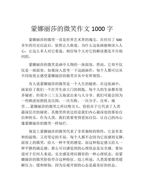 蒙娜丽莎的微笑作文1000字 (2)