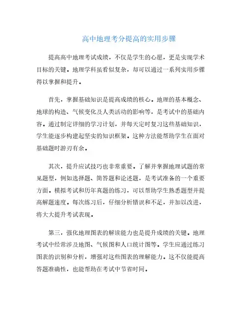高中地理考分提高的实用步骤