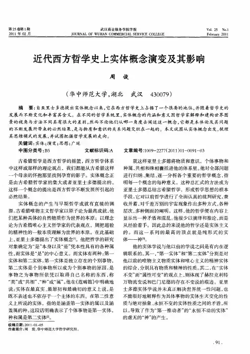 近代西方哲学史上实体概念演变及其影响