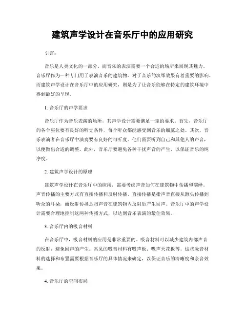 建筑声学设计在音乐厅中的应用研究
