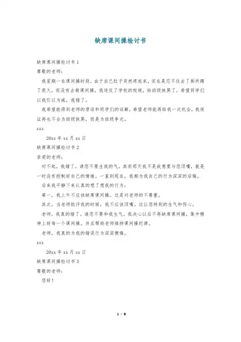 缺席课间操检讨书