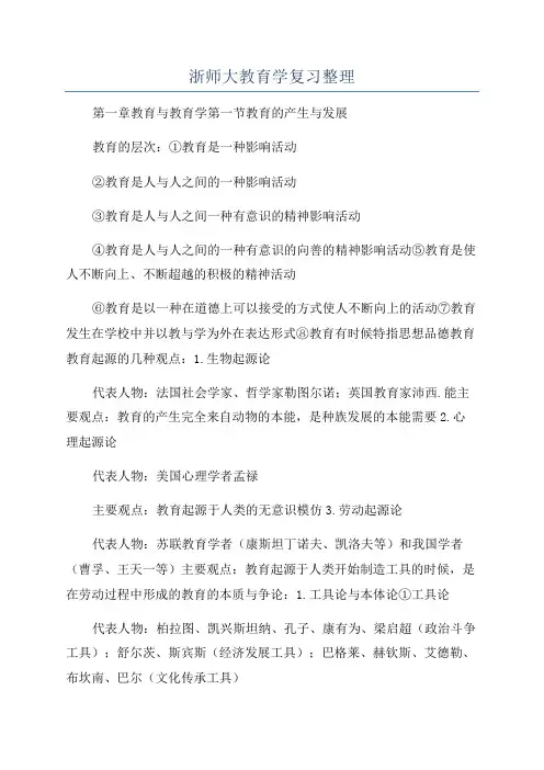 浙师大教育学复习整理