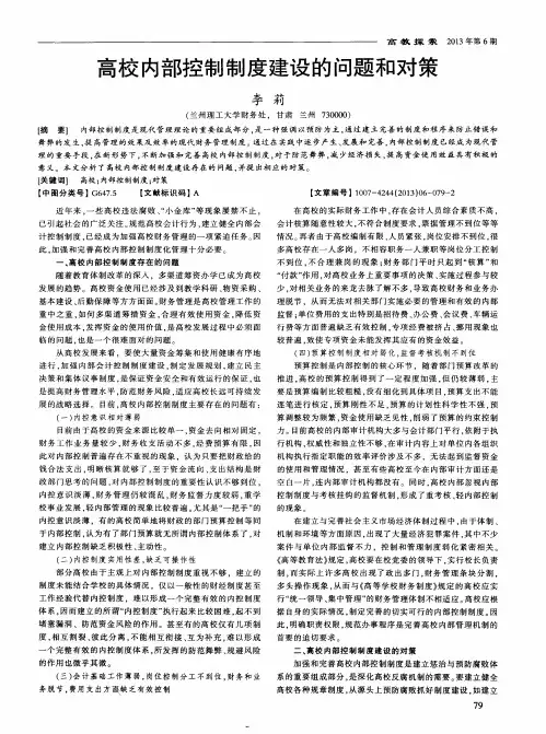 高校内部控制制度建设的问题和对策