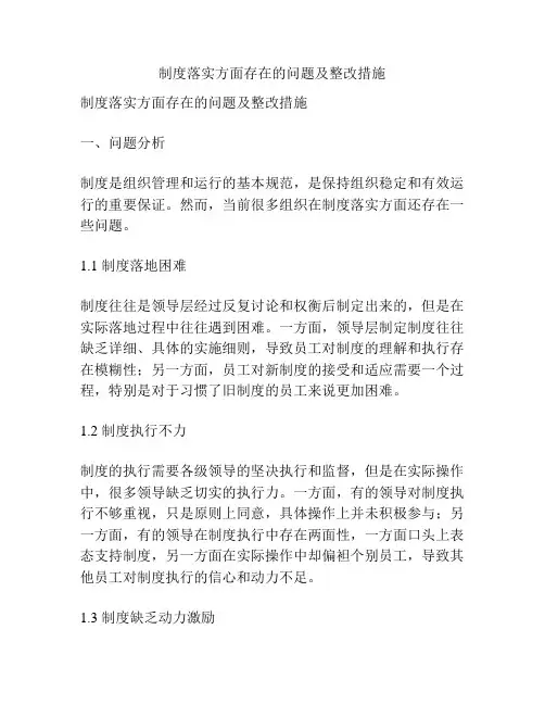 制度落实方面存在的问题及整改措施