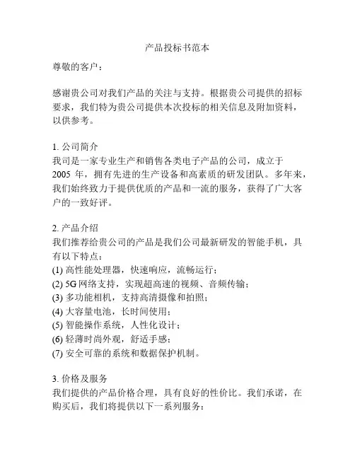 产品投标书范本