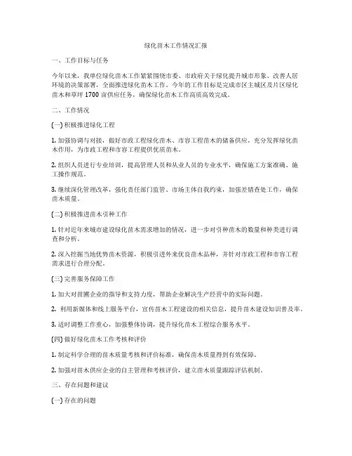 绿化苗木工作情况汇报
