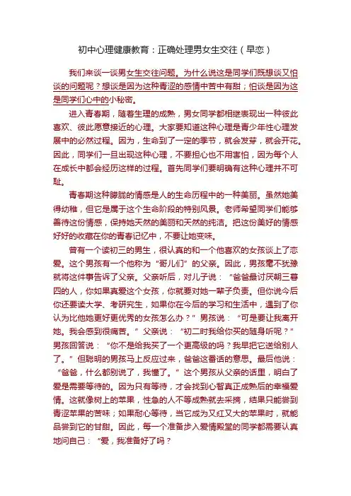 初中心理健康教育：正确处理男女生交往（早恋）