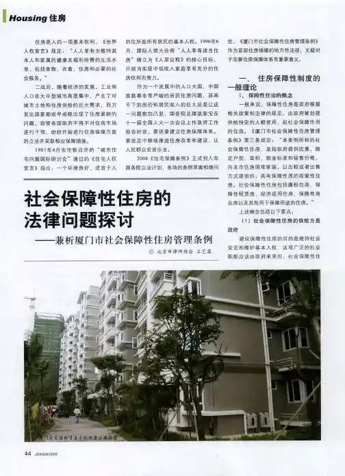 社会保障性住房的法律问题探讨——兼析厦门市社会保障性住房管理条例