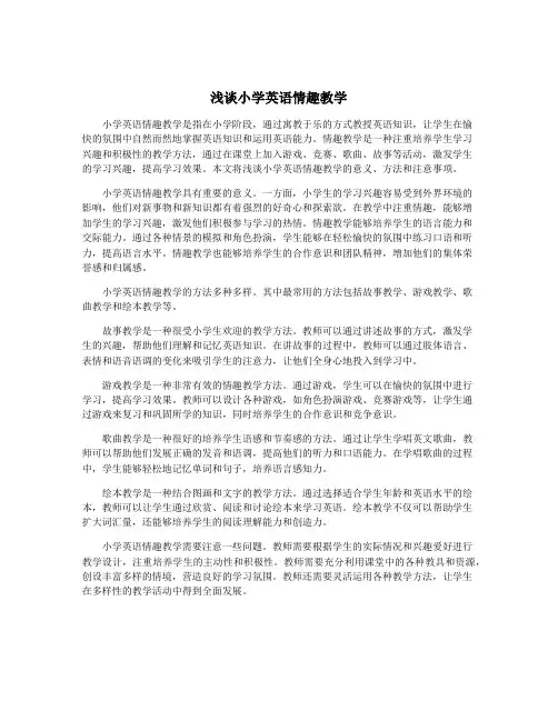 浅谈小学英语情趣教学
