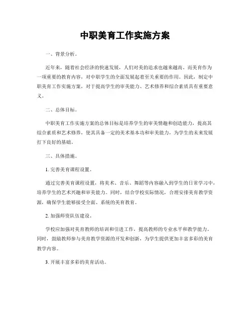 中职美育工作实施方案
