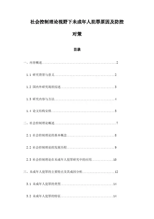社会控制理论视野下未成年人犯罪原因及防控对策