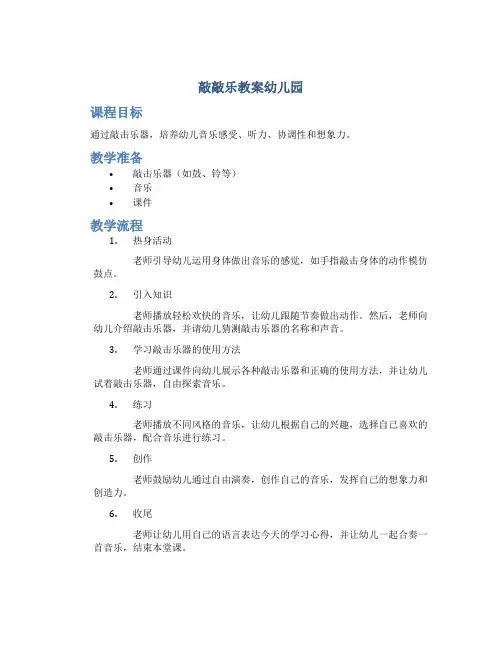 敲敲乐教案幼儿园