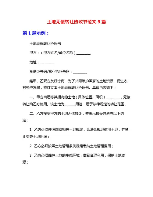 土地无偿转让协议书范文9篇