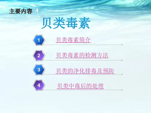 (完整版)贝类毒素