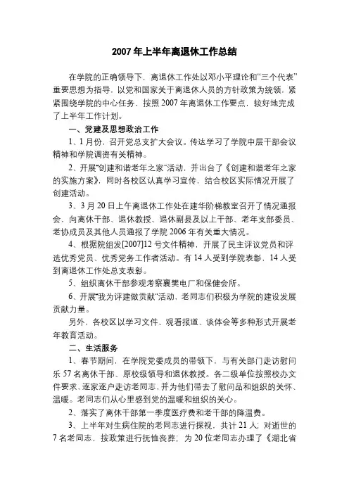 离退休党总支、工作处2006年上半年工作总结襄樊