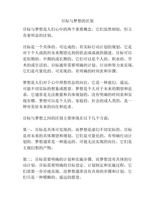 目标与梦想的区别