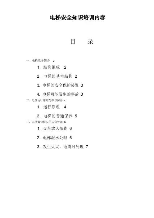 电梯安全知识培训内容资料