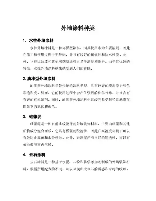 外墙涂料种类