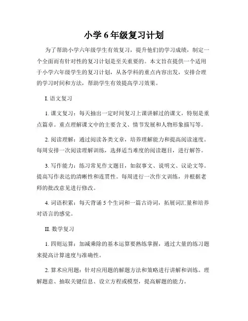 小学6年级复习计划