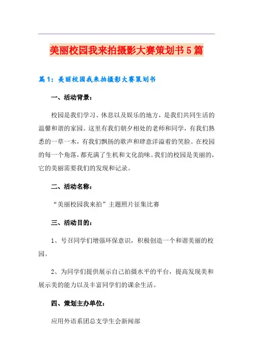 美丽校园我来拍摄影大赛策划书5篇