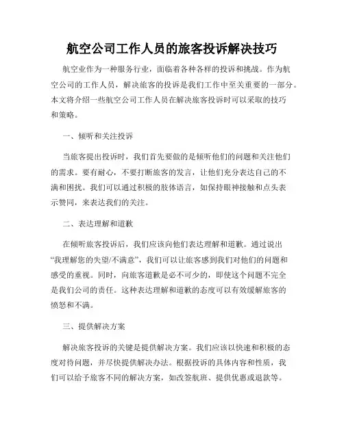 航空公司工作人员的旅客投诉解决技巧