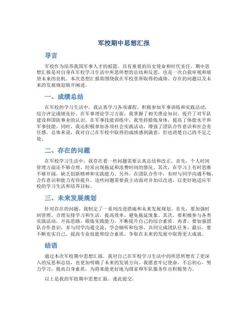 军校期中思想汇报