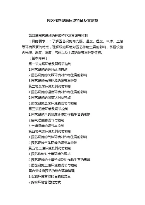 园艺作物设施环境特征及其调节