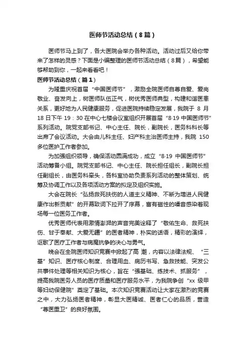 医师节活动总结（8篇）