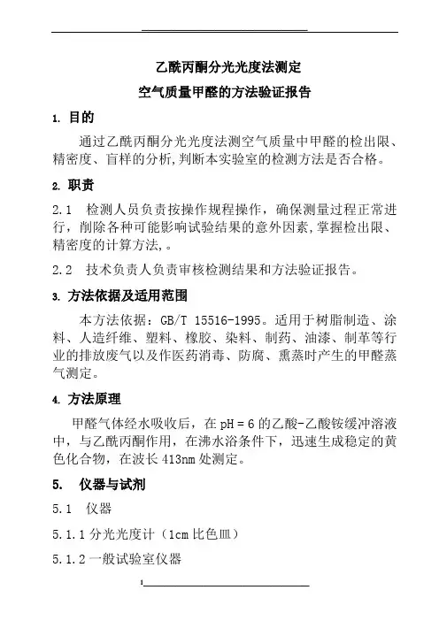 空气质量甲醛方法确认报告