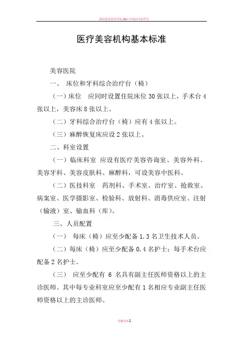 医疗美容机构基本标准