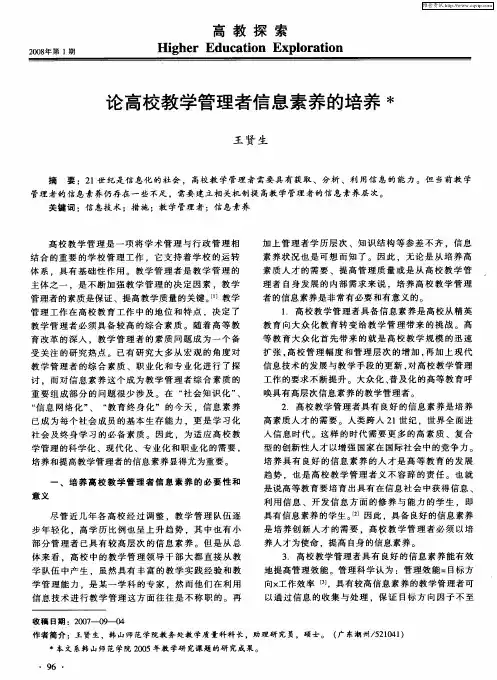 论高校教学管理者信息素养的培养