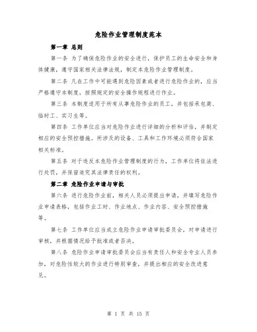 危险作业管理制度范本(5篇)