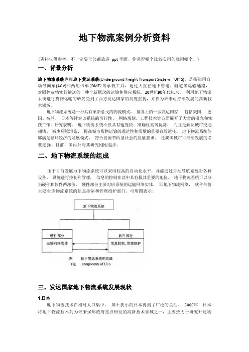 地下物流案例分析资料