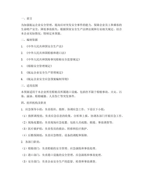 航运企业安全应急预案