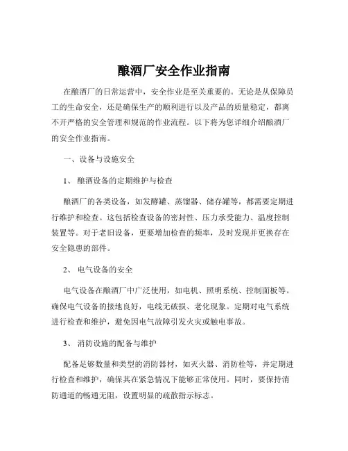 酿酒厂安全作业指南