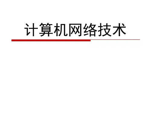项目2认识开放系统互联参考模型(OSIRM)[47页]