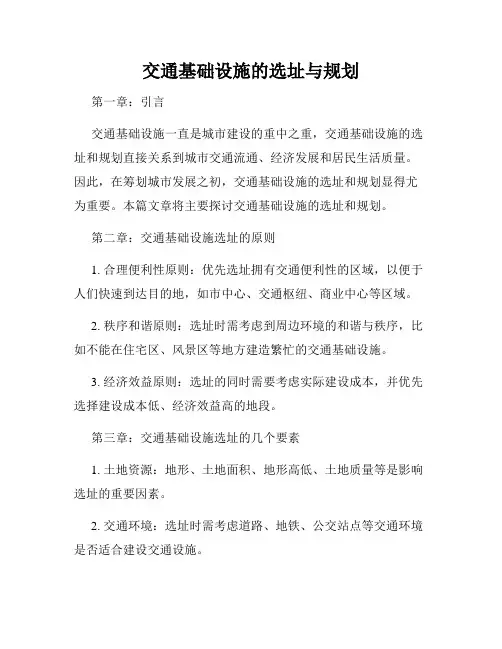 交通基础设施的选址与规划