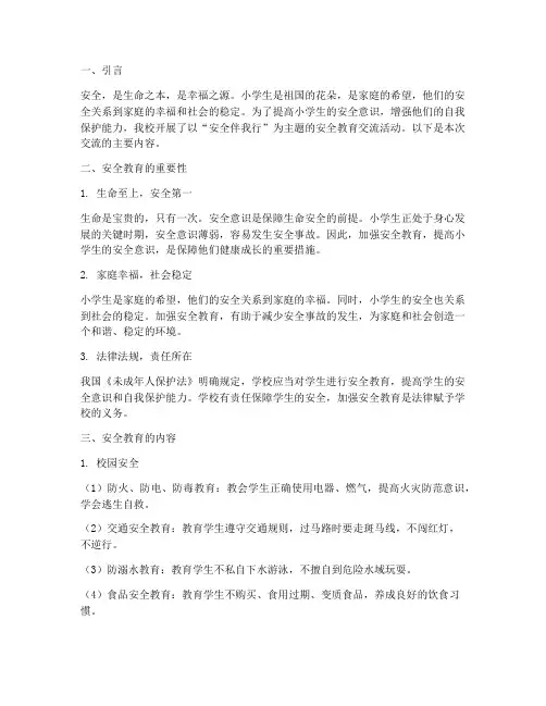 小学生学校安全教育交流
