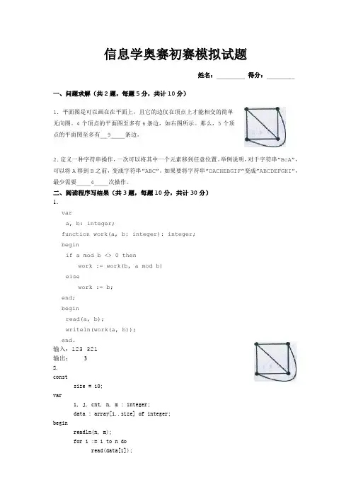 信息学奥赛初赛模拟试题答案