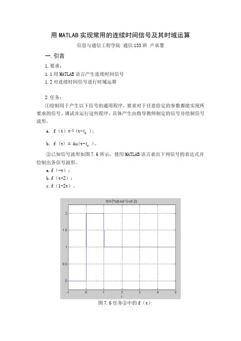 用MATLAB实现常用的连续时间信号及其时域运算