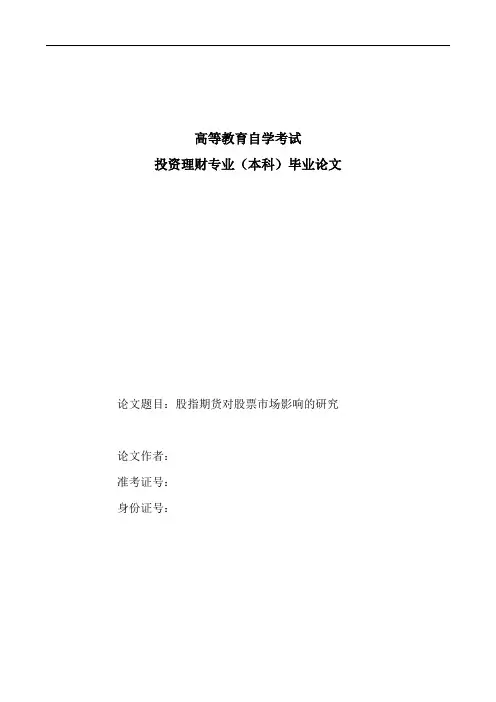 股指期货对股票市场影响的研究