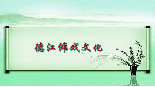 17.德江傩戏文化