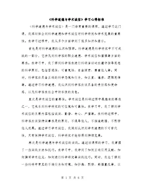 《科学道德与学术诚信》学习心得标准(三篇)