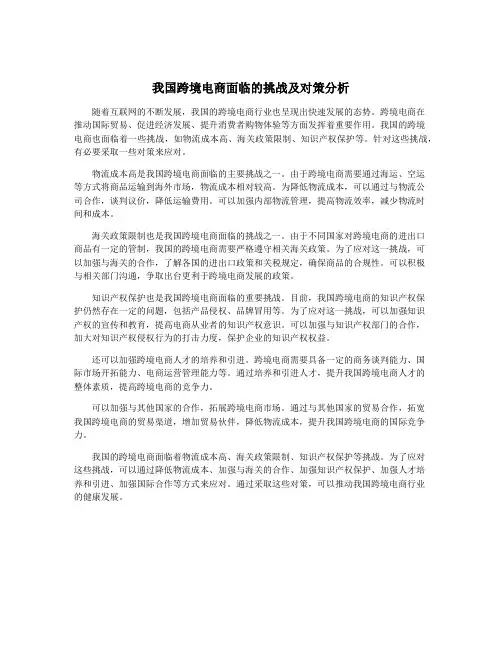 我国跨境电商面临的挑战及对策分析
