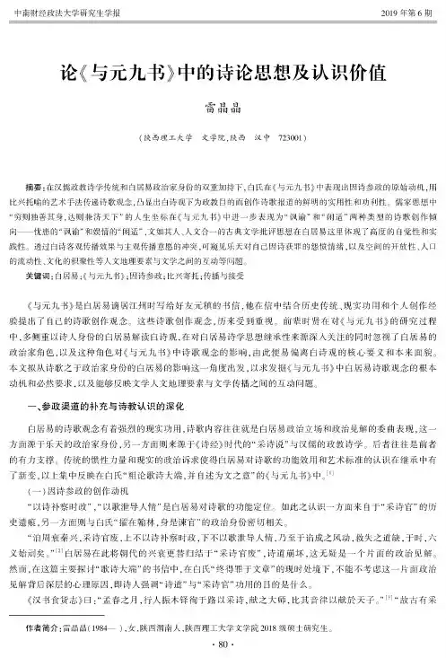 论《与元九书》中的诗论思想及认识价值
